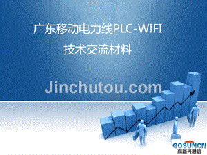 电力线PLC-WIFI_技术交流
