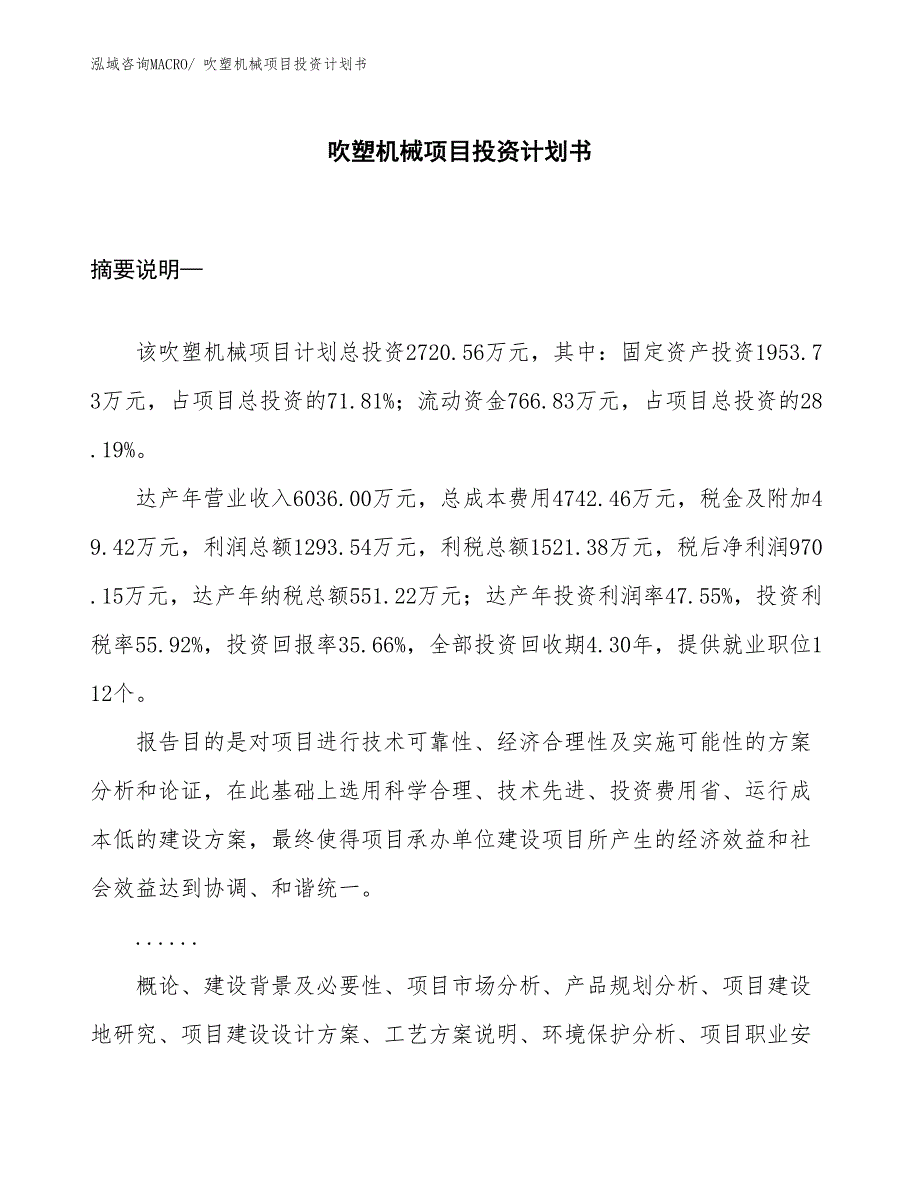 （项目规划方案）吹塑机械项目投资计划书_第1页