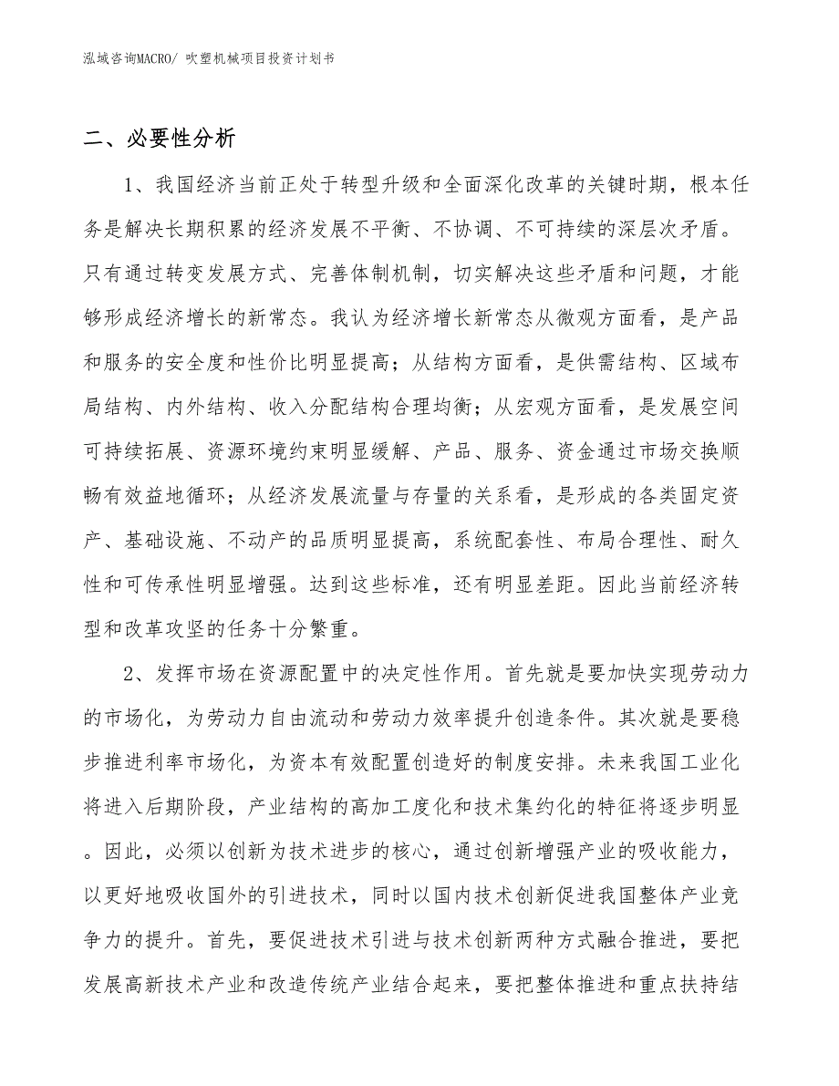 （项目规划方案）吹塑机械项目投资计划书_第4页