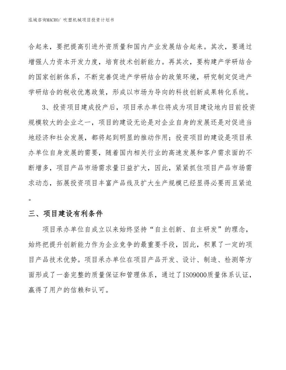 （项目规划方案）吹塑机械项目投资计划书_第5页