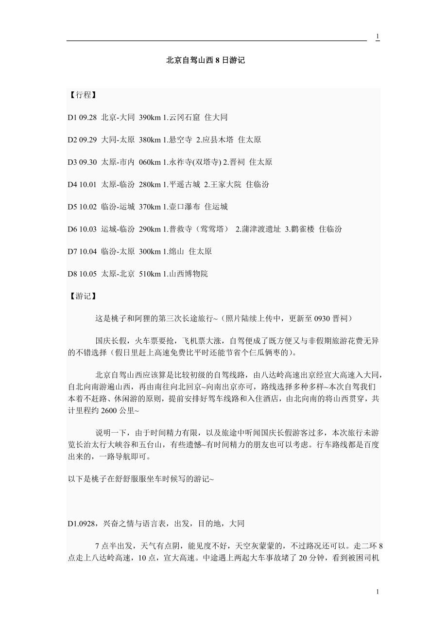 北京自驾山西8日游记_第1页