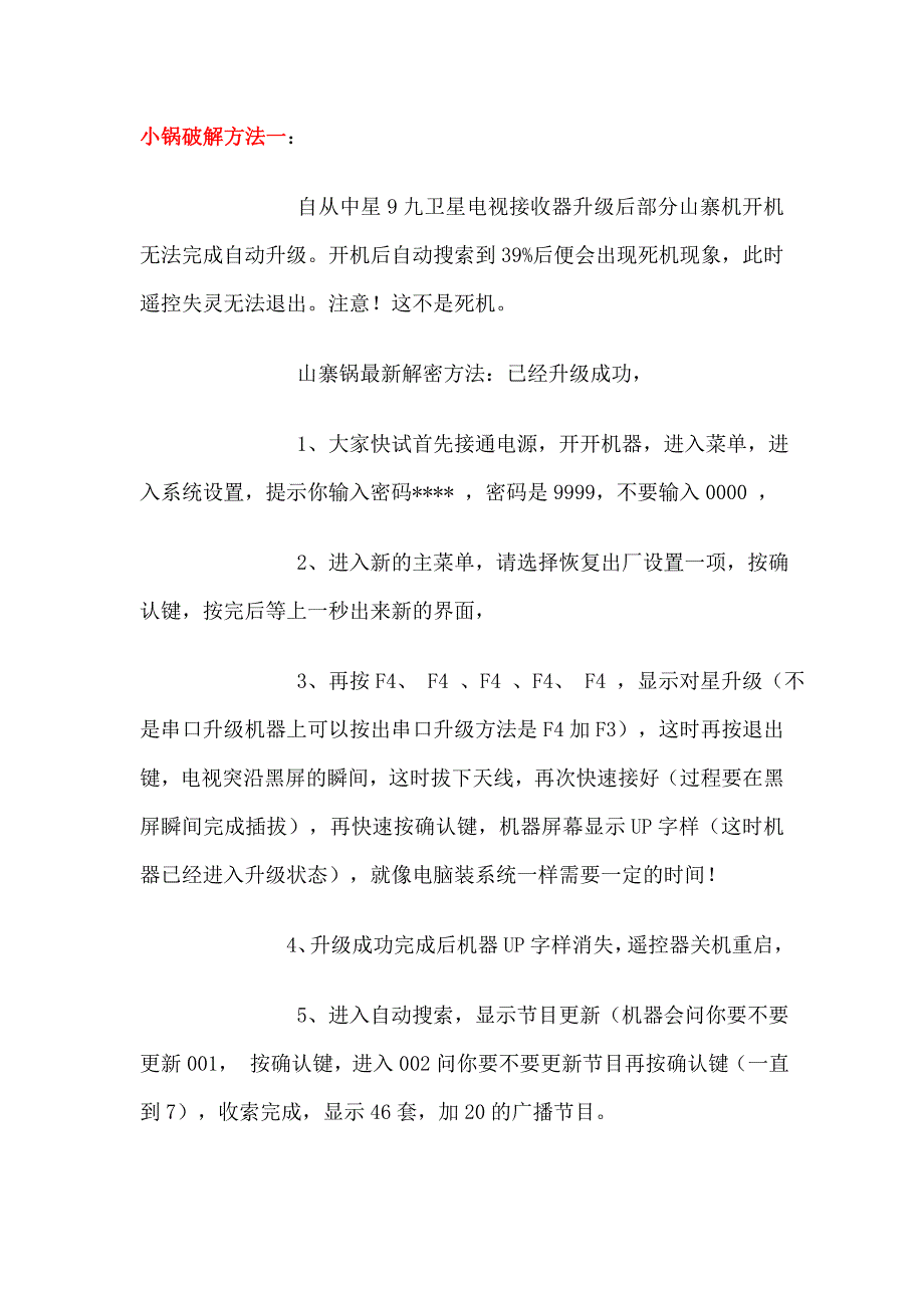 关于卫星电视接收器(小锅)详解及最新升级破解方法_第1页