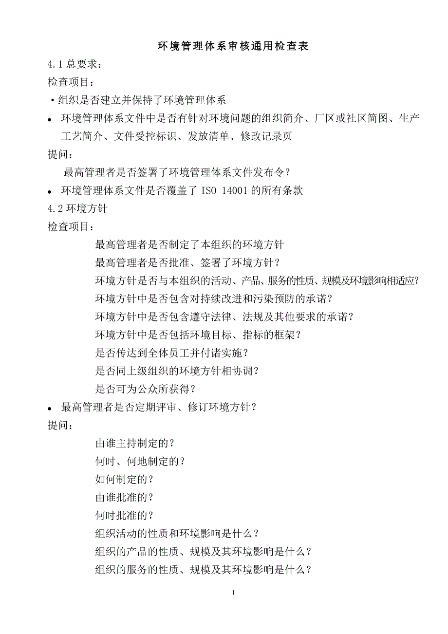 环境体系外审检查项目和提问_第1页