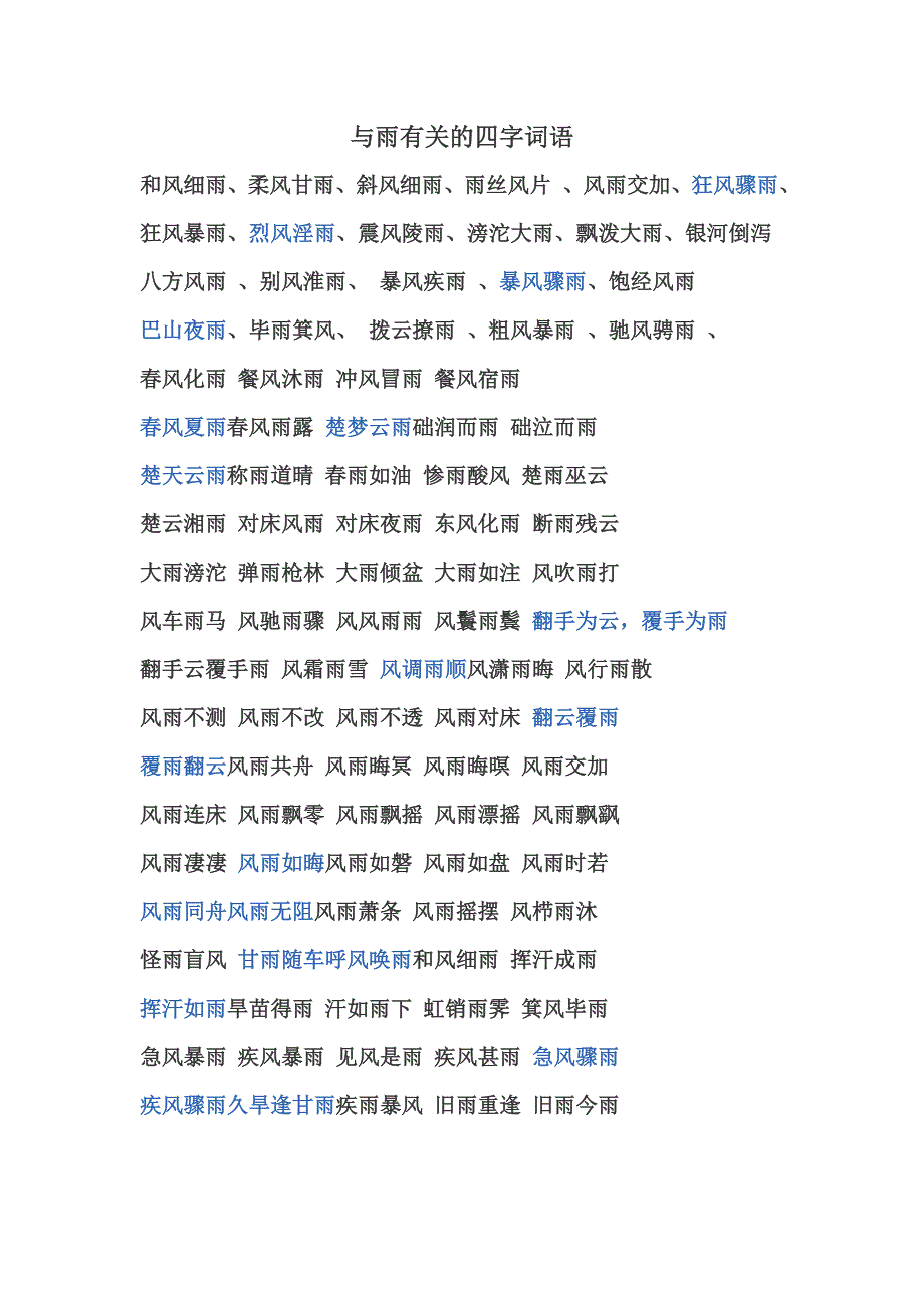 与雨有关的四字词语_第1页