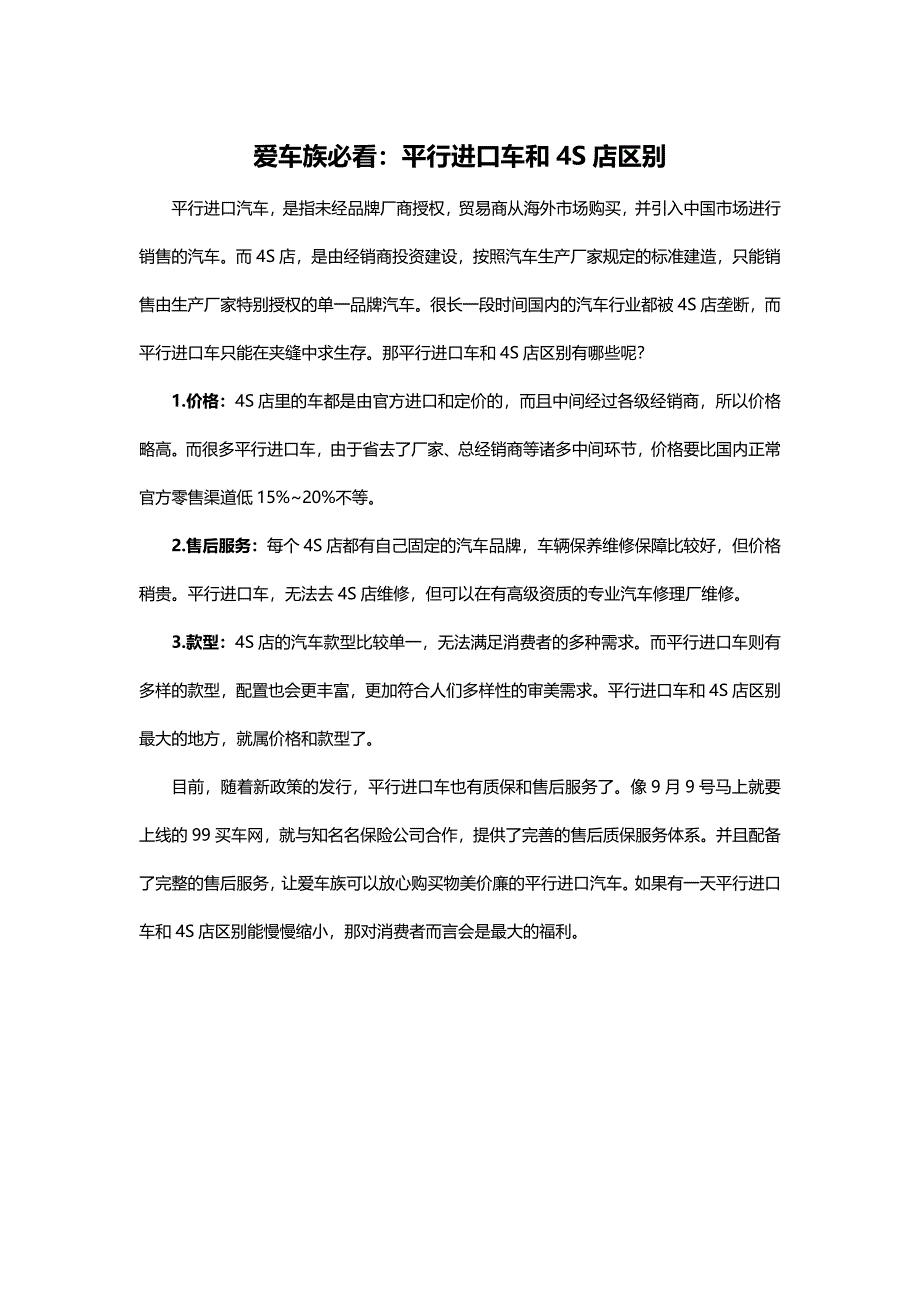 爱车族必看：平行进口车和4s店区别_第1页