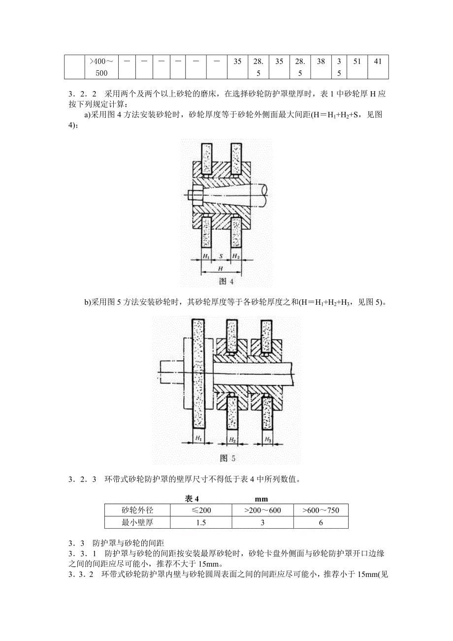 j b 4029—2000 磨床砂轮防护罩安全防护技术要求_第5页