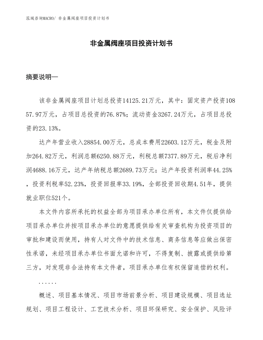 （项目规划）非金属阀座项目投资计划书_第1页