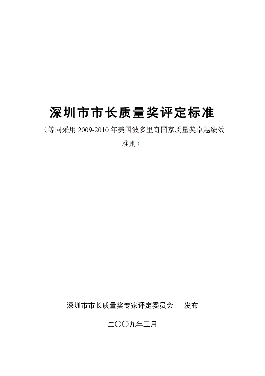 深圳市市长质量奖卓越绩效评定标准（2009-2010）_第1页