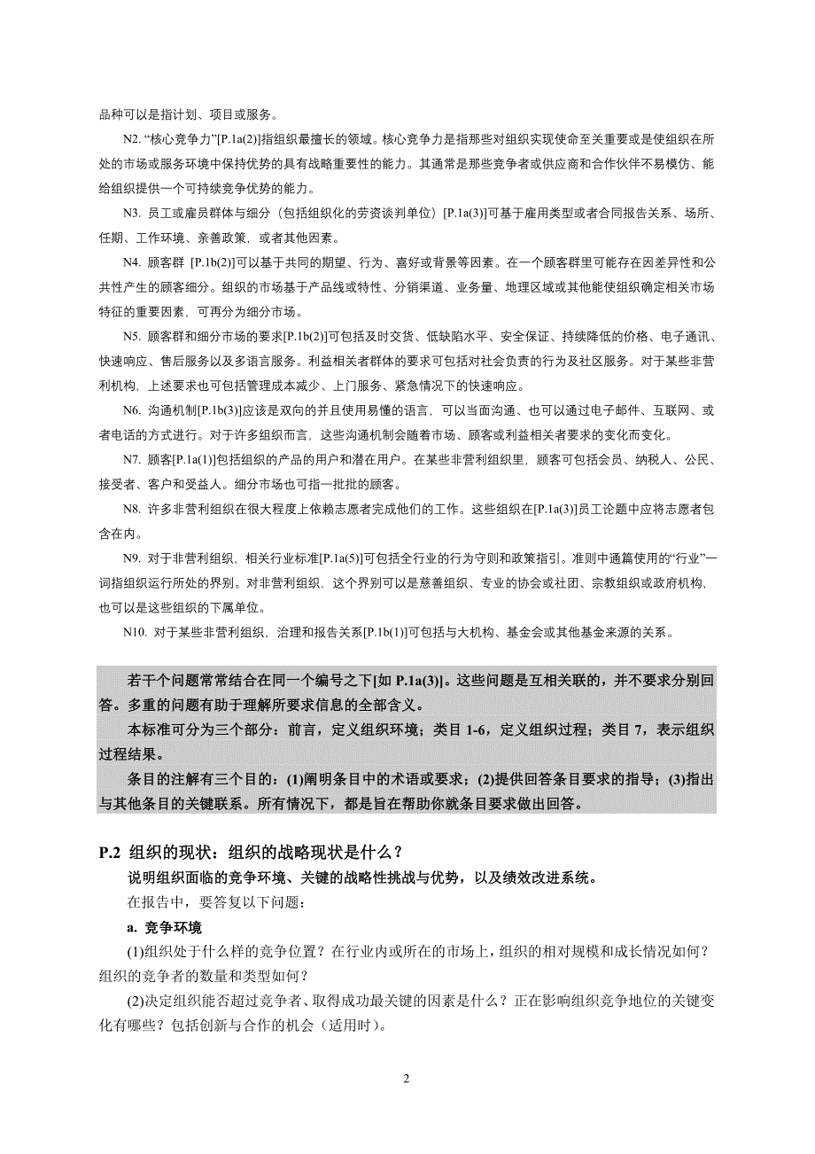 深圳市市长质量奖卓越绩效评定标准（2009-2010）_第4页
