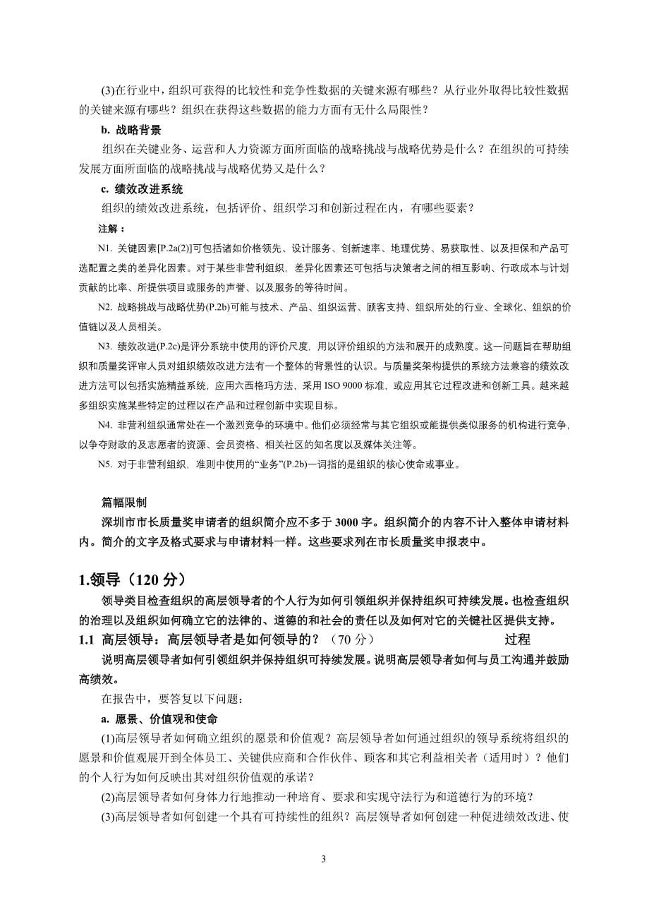 深圳市市长质量奖卓越绩效评定标准（2009-2010）_第5页