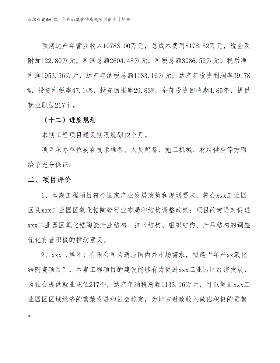 年产xx氧化锆陶瓷项目商业计划书_第3页