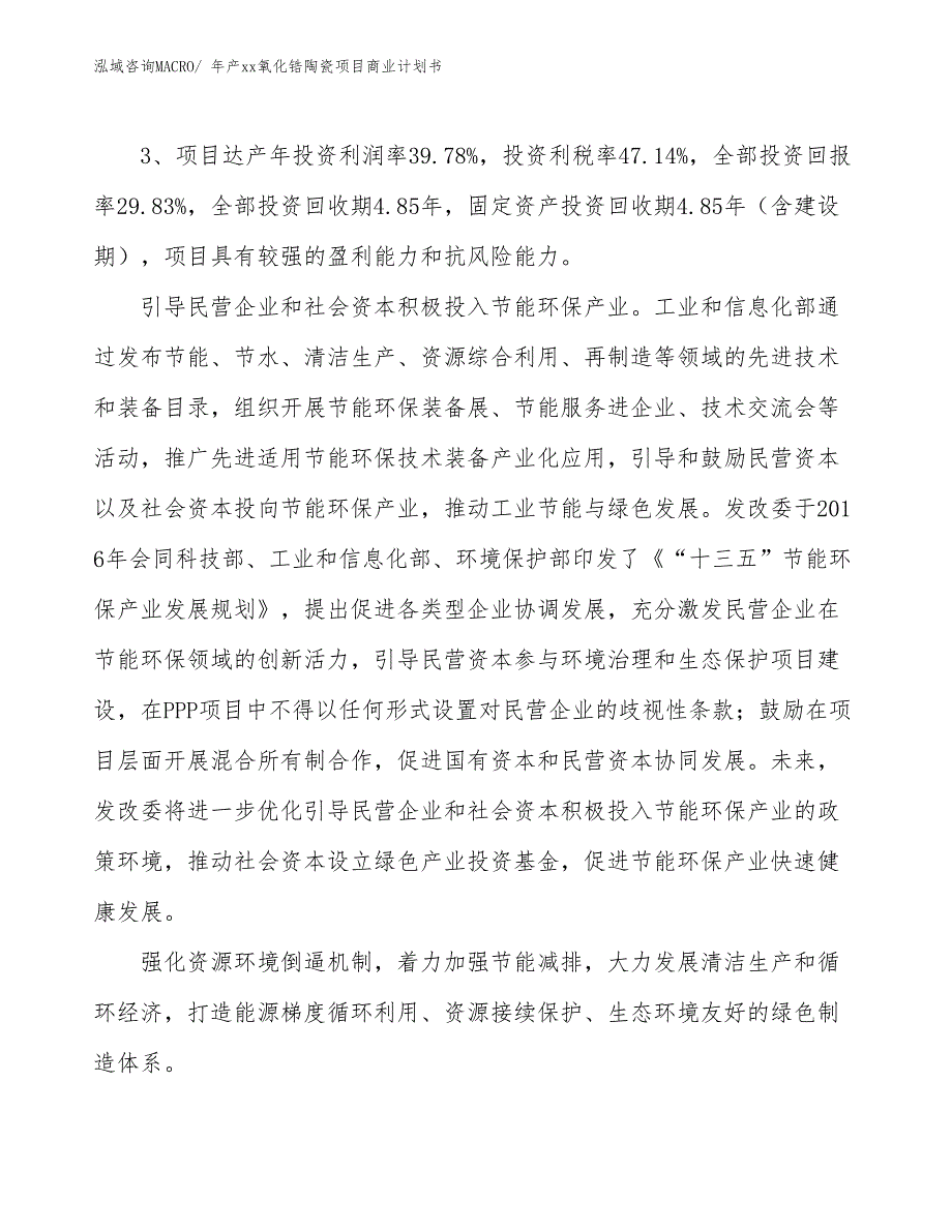 年产xx氧化锆陶瓷项目商业计划书_第4页