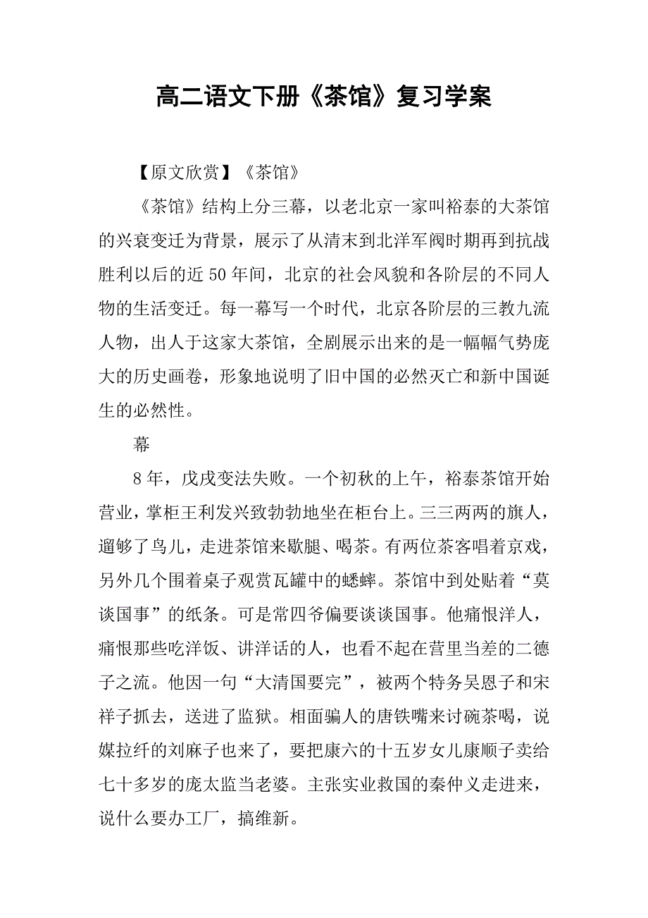 高二语文下册《茶馆》复习学案_第1页