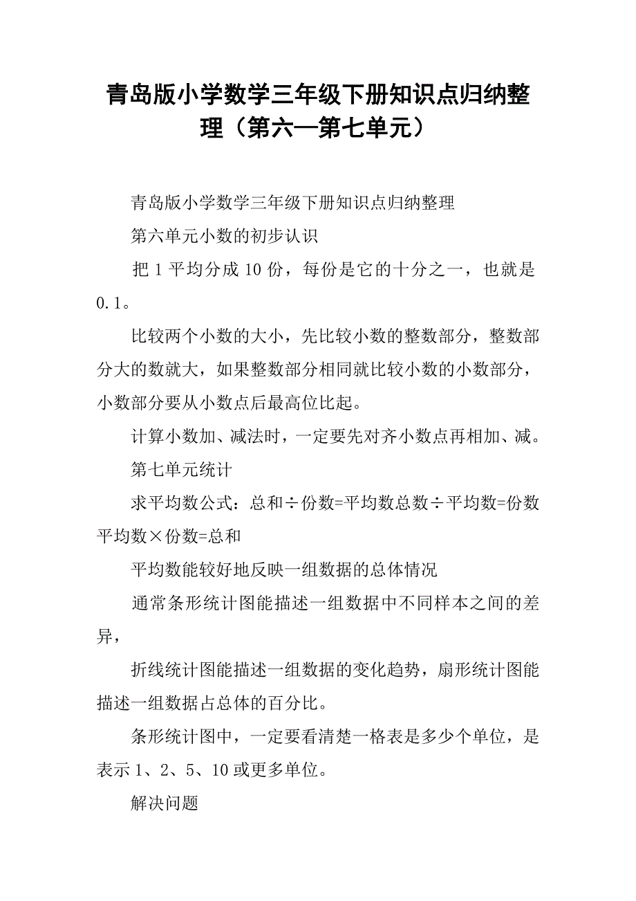 青岛版小学数学三年级下册知识点归纳整理（第六—第七单元）_第1页