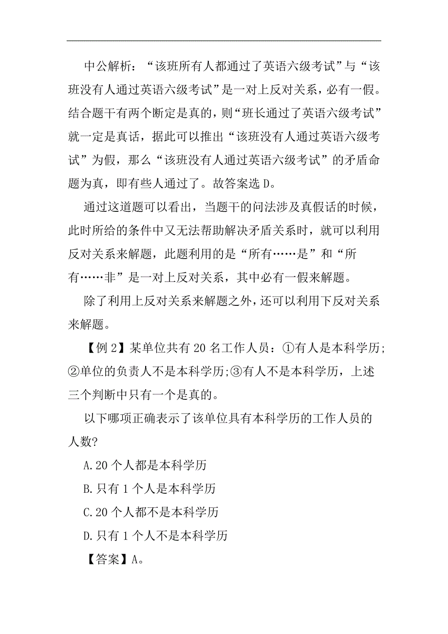 2015年郴州国考行测备考妙招用反对关系速判真假话_第2页