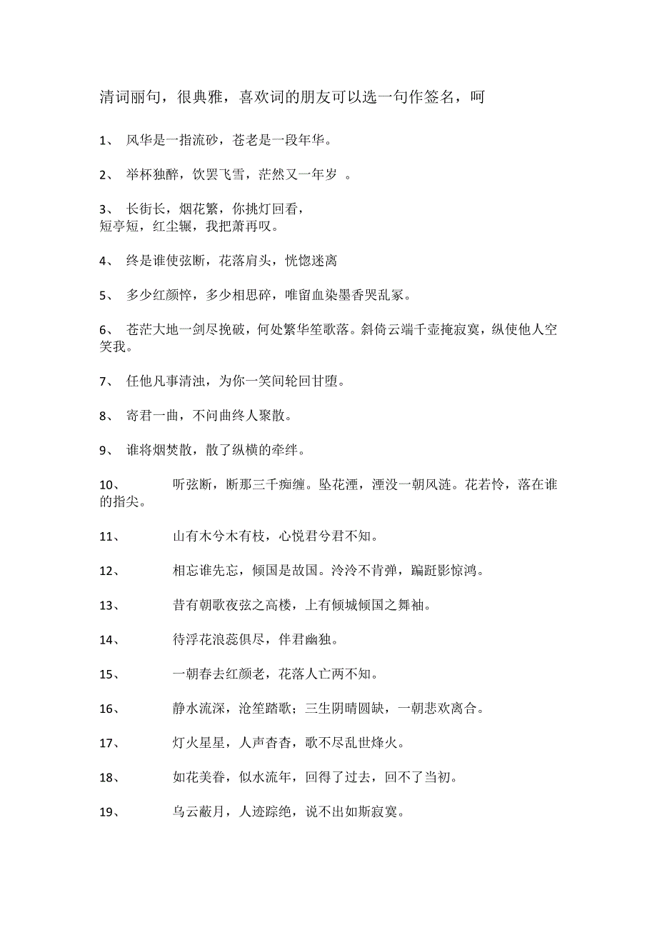 清词丽句很典雅喜欢词的朋友可以选一句作签名呵_第1页