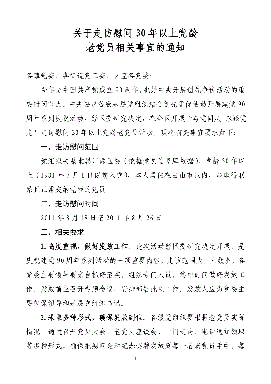 关于走访慰问30年以上党龄_第1页