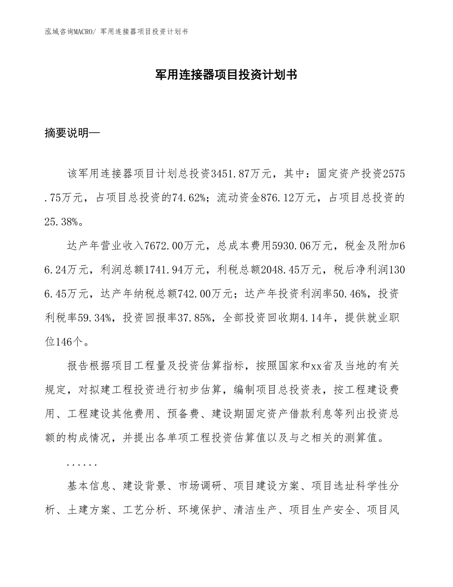 （项目方案）军用连接器项目投资计划书_第1页