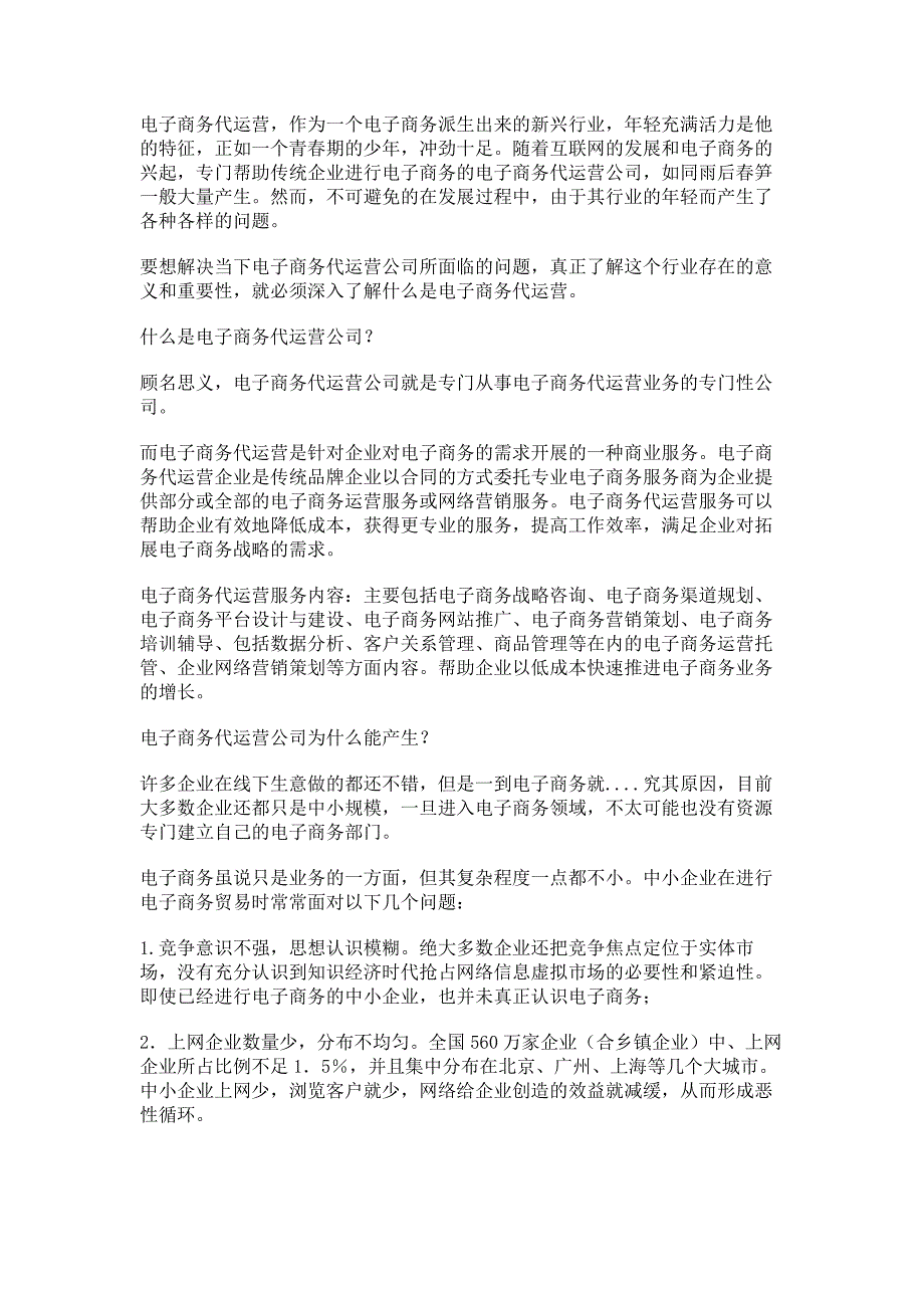 电子商务代运营信息化潮流下的宠儿_第1页