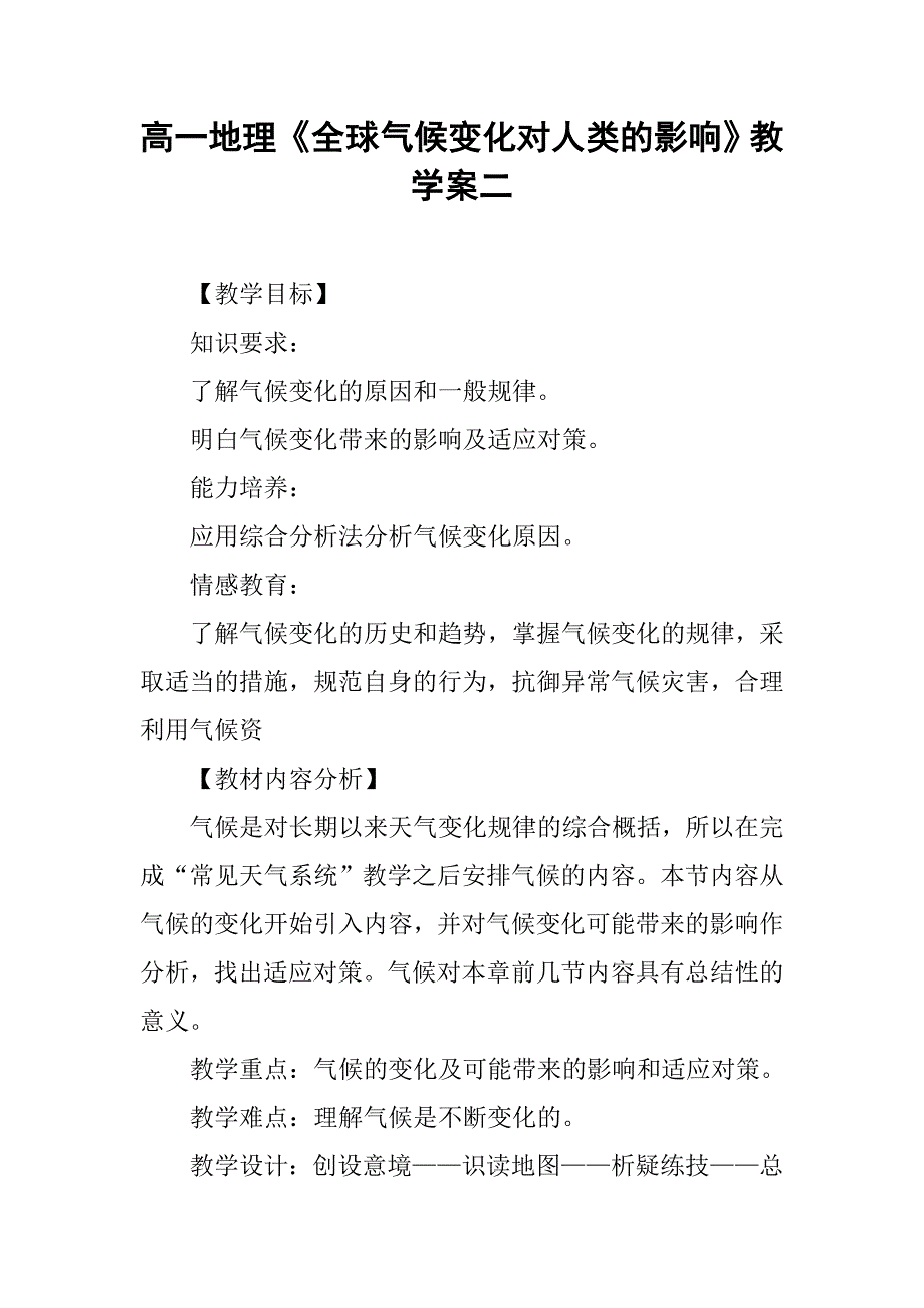 高一地理《全球气候变化对人类的影响》教学案二_第1页