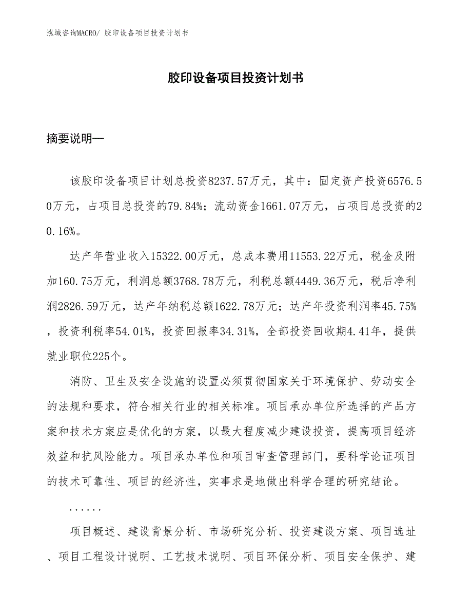 （项目规划）胶印设备项目投资计划书_第1页