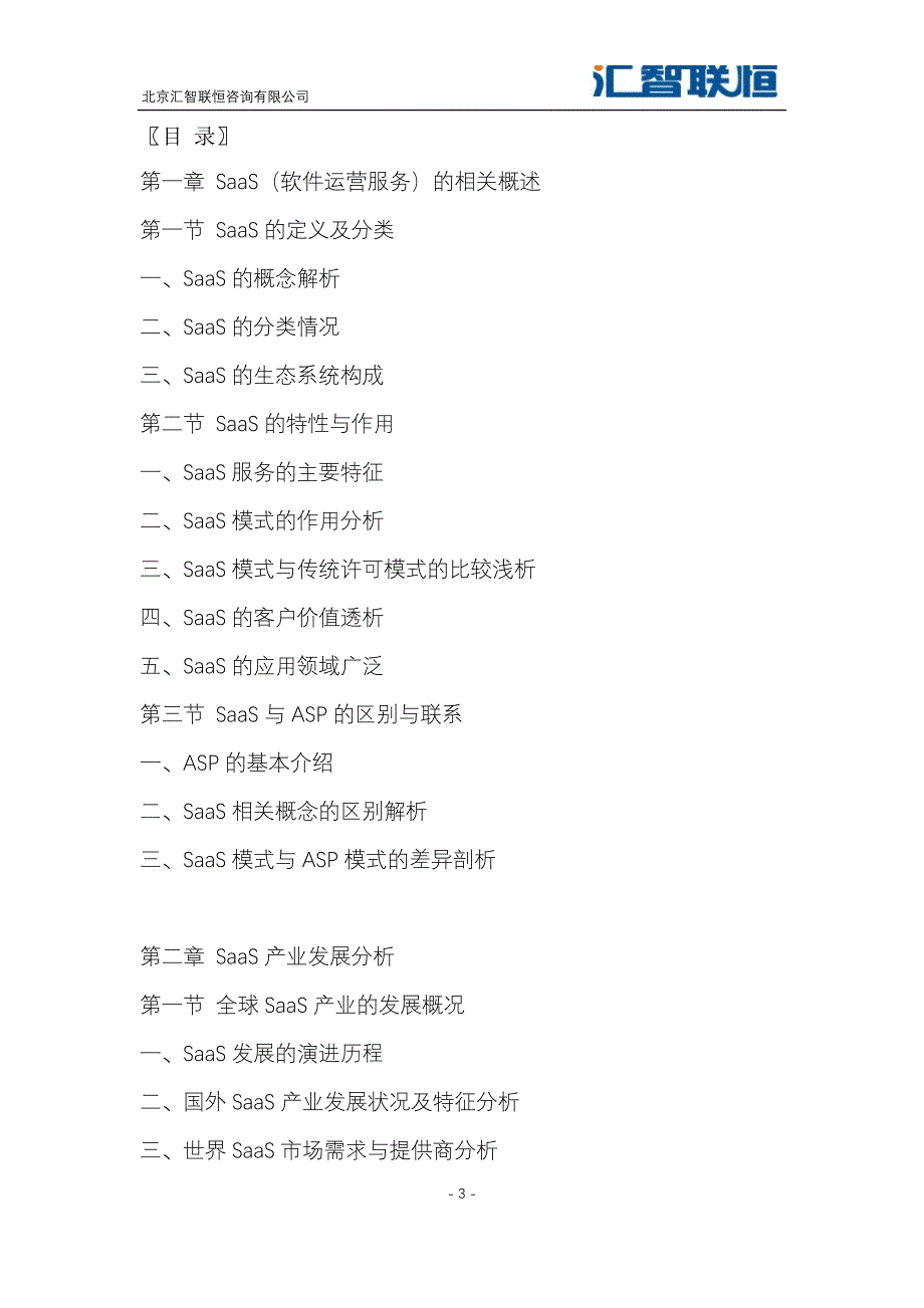 2019-2026年SaaS行业市场分析及发展前景趋势预测报告_第4页