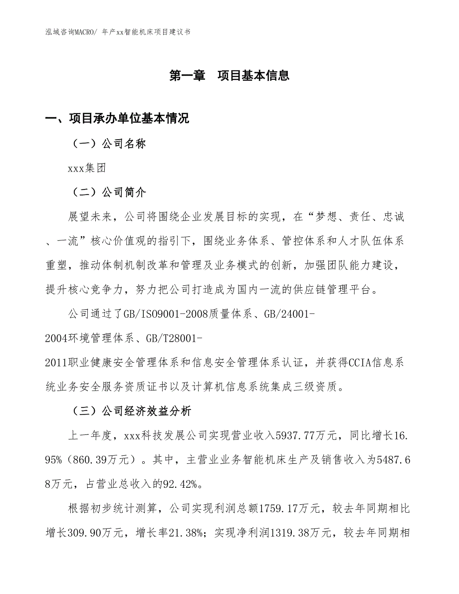 年产xx智能机床项目建议书_第3页