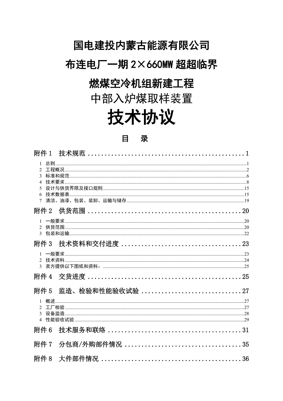 2660mw超超临界燃煤空冷机组新建工程中部入炉煤取样装置技术协议_第1页