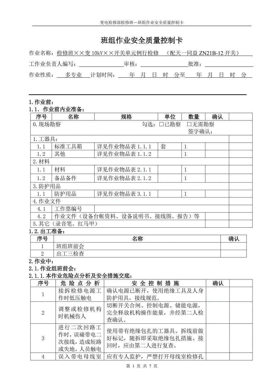 kyn28主变开关柜(配天一同益zn21b-12断路器)例行检修_第1页