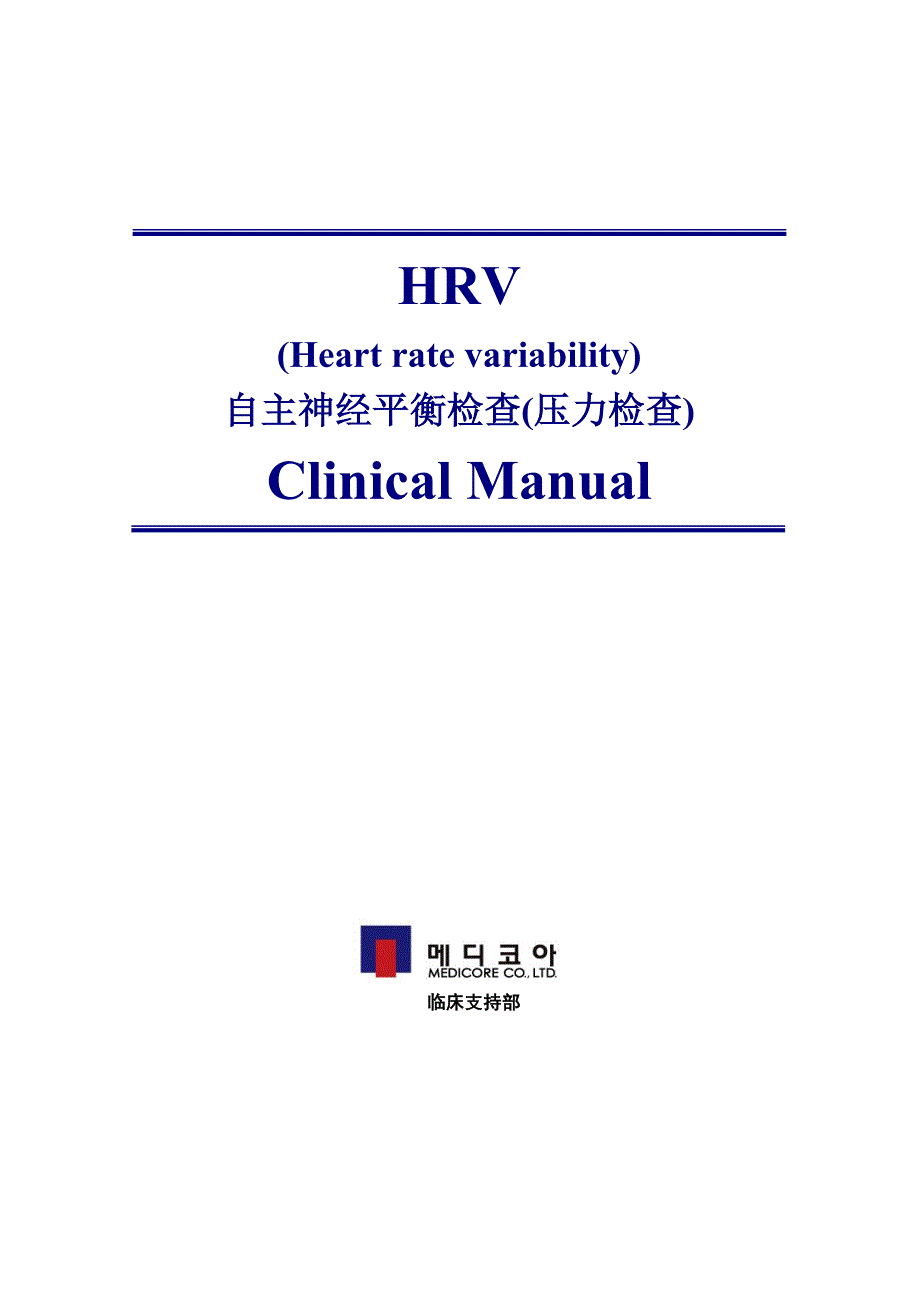 hrv临床手册_第1页