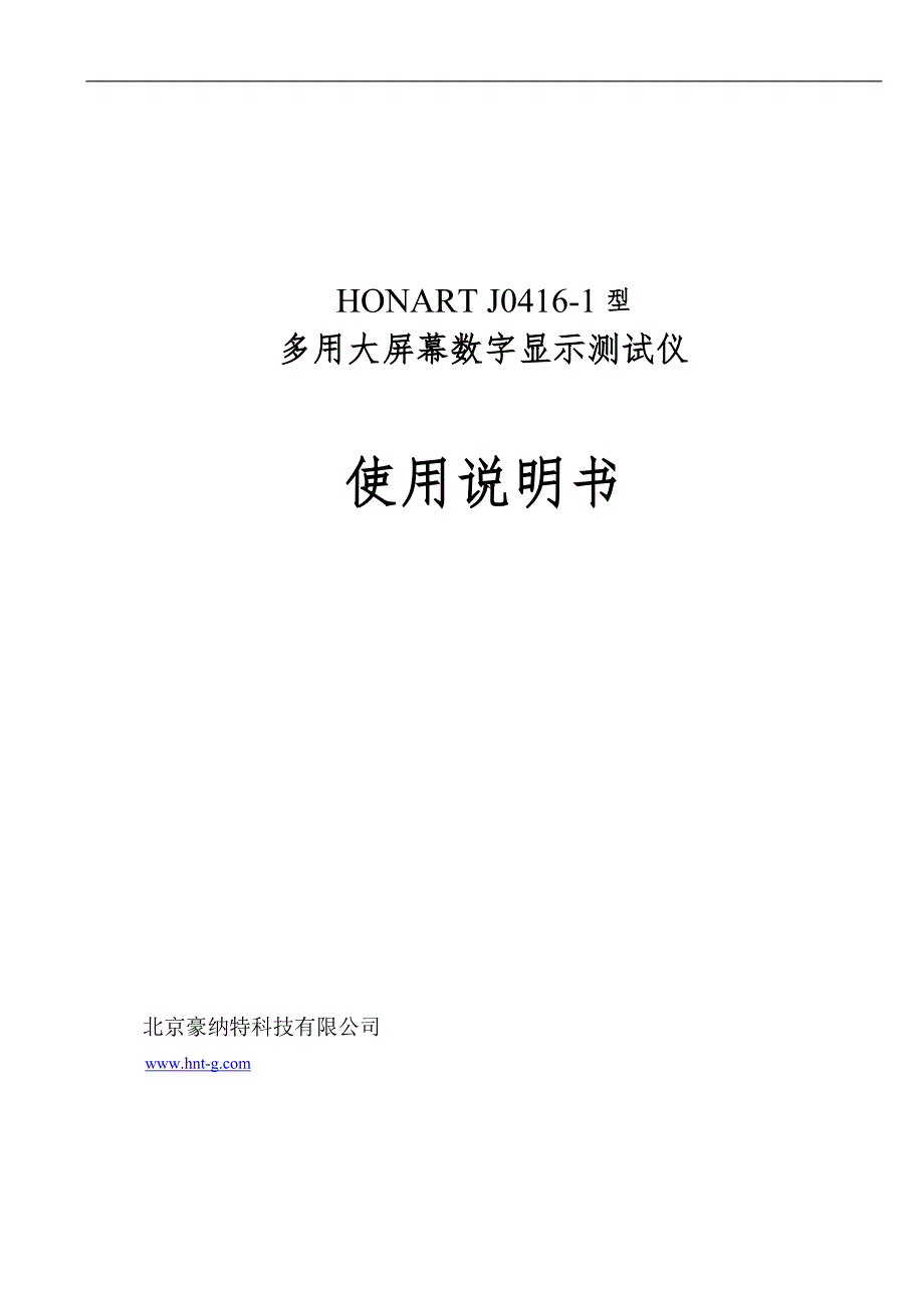 honartj0416豪纳特多功能大屏幕显示仪_第1页
