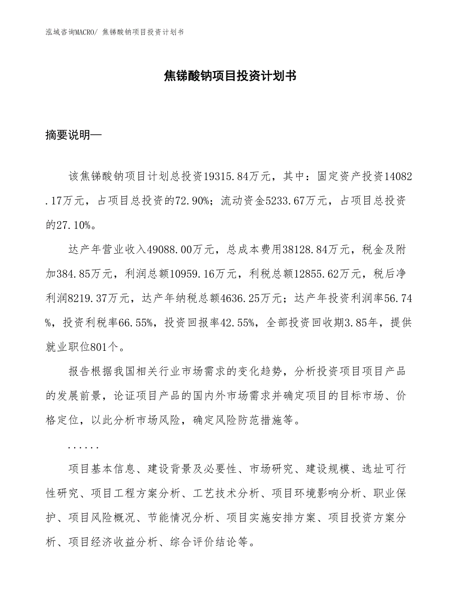 （项目规划）焦锑酸钠项目投资计划书_第1页