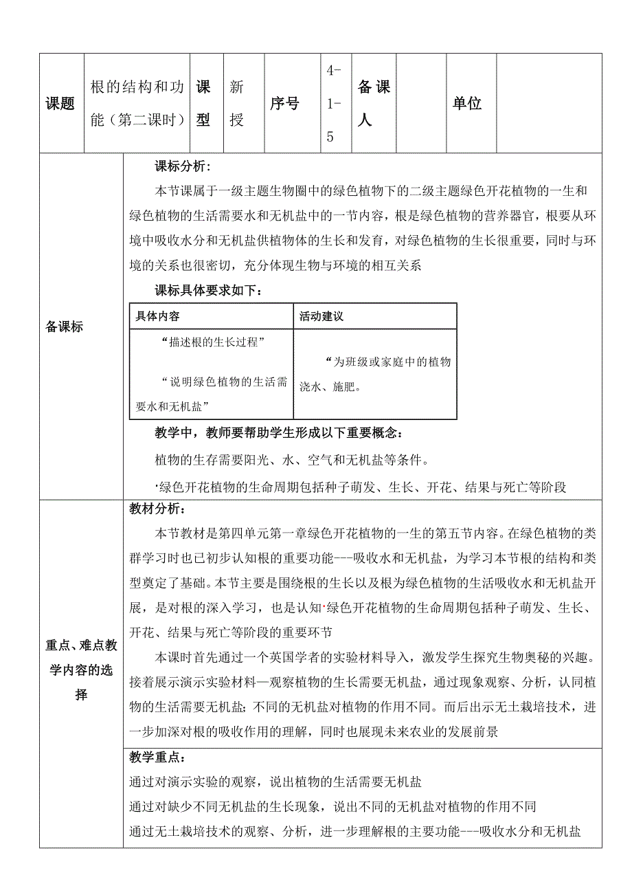 八上4-1-5根的结构与功能第二课时_第1页