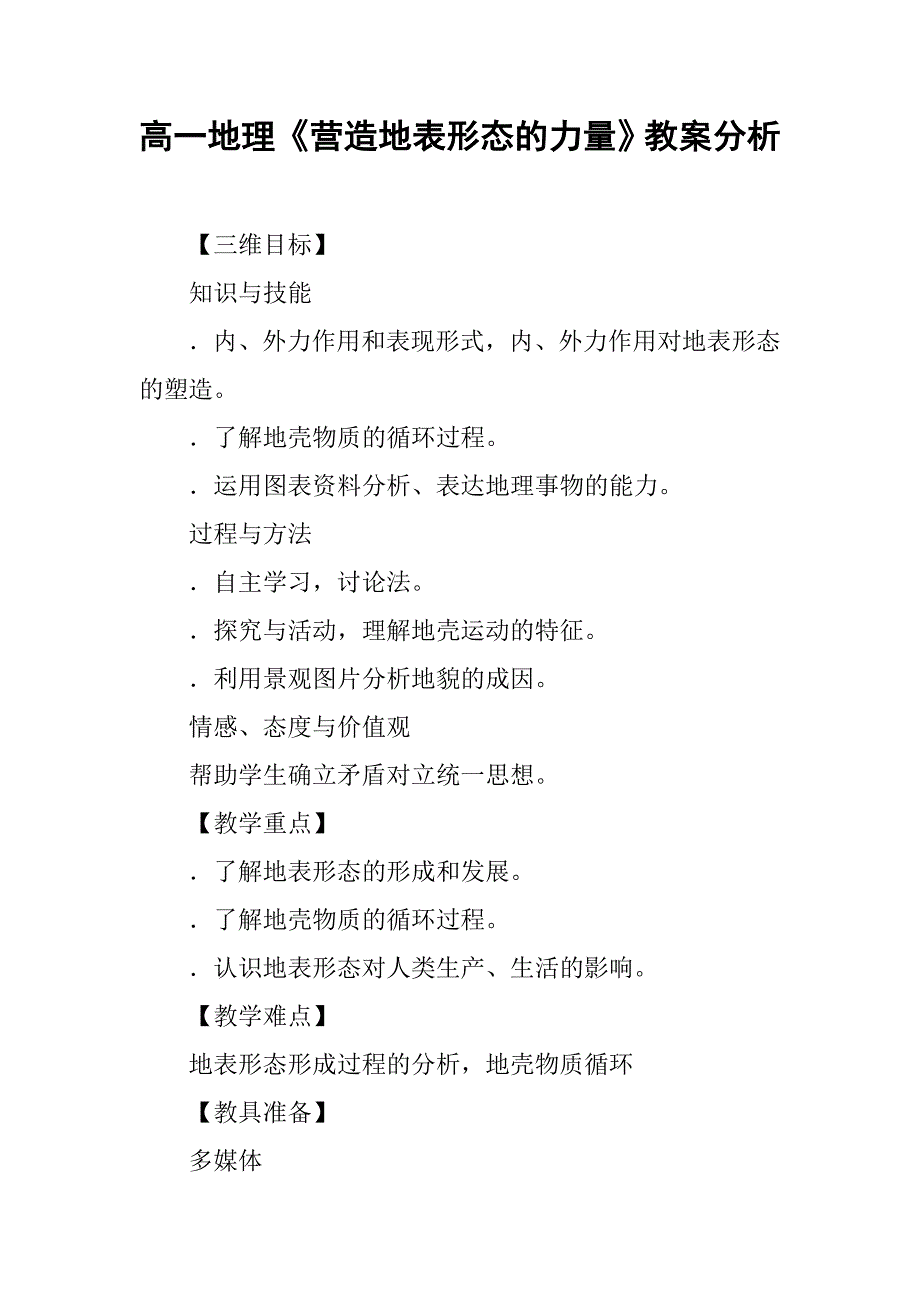 高一地理《营造地表形态的力量》教案分析_第1页