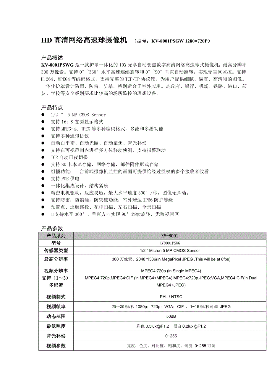 hd高清网络高速球摄像机kv8001psgw_第1页