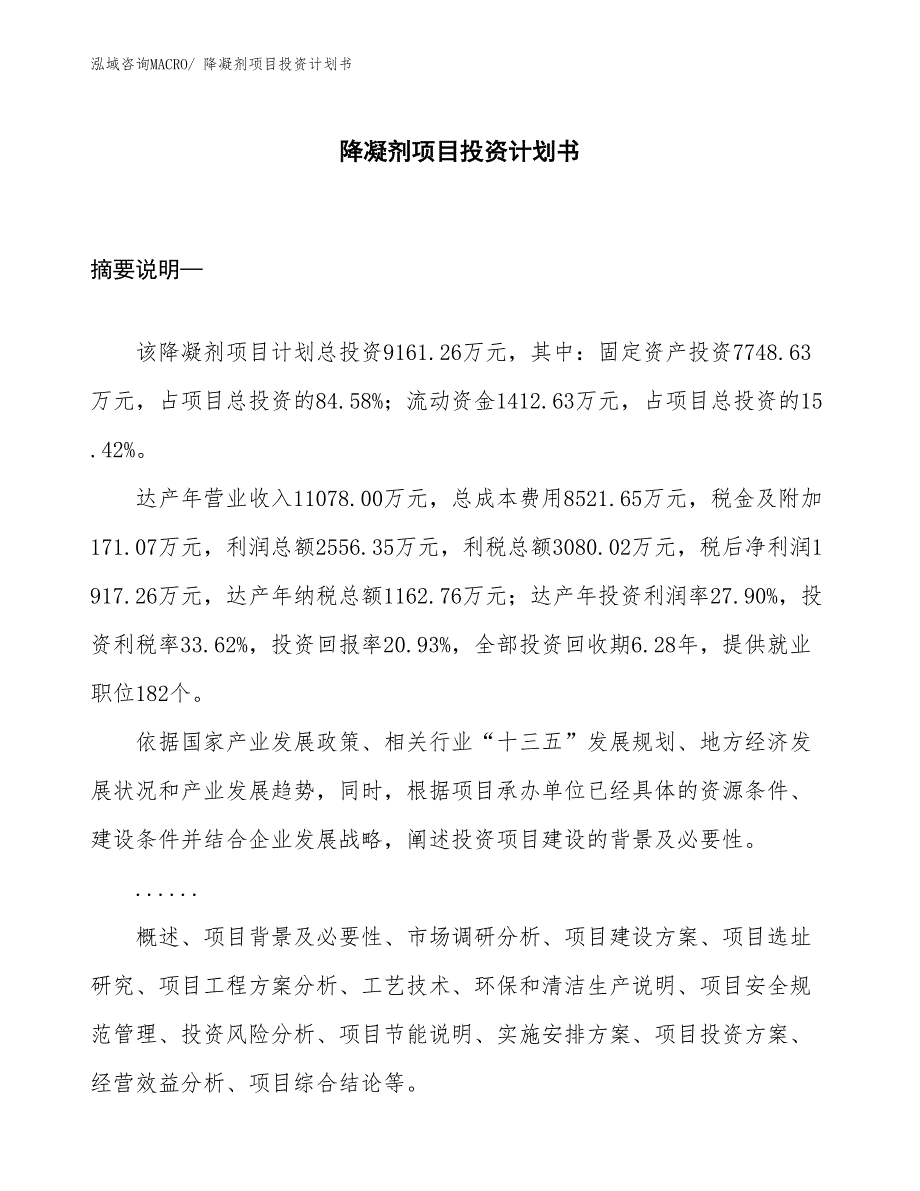 （项目规划）降凝剂项目投资计划书_第1页