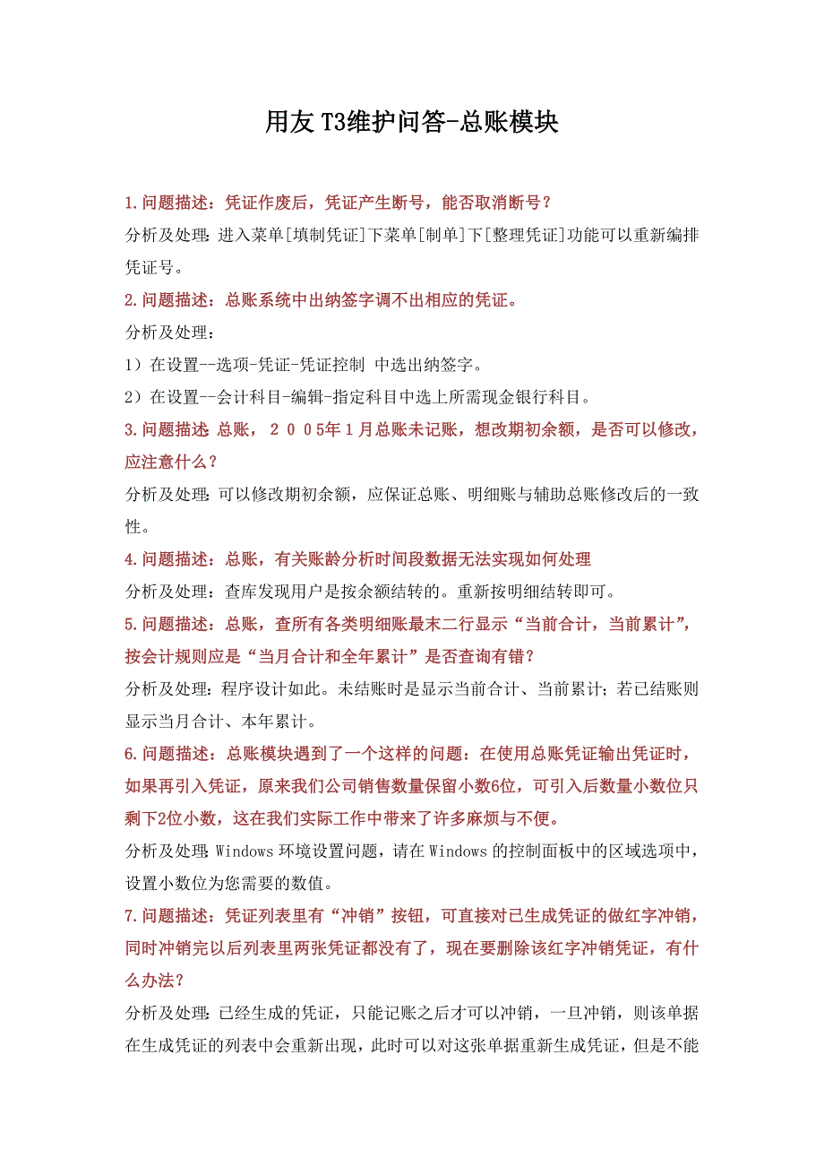 用友t3财务通标准版维护问答-总账模块_第1页