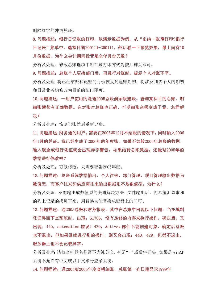 用友t3财务通标准版维护问答-总账模块_第2页