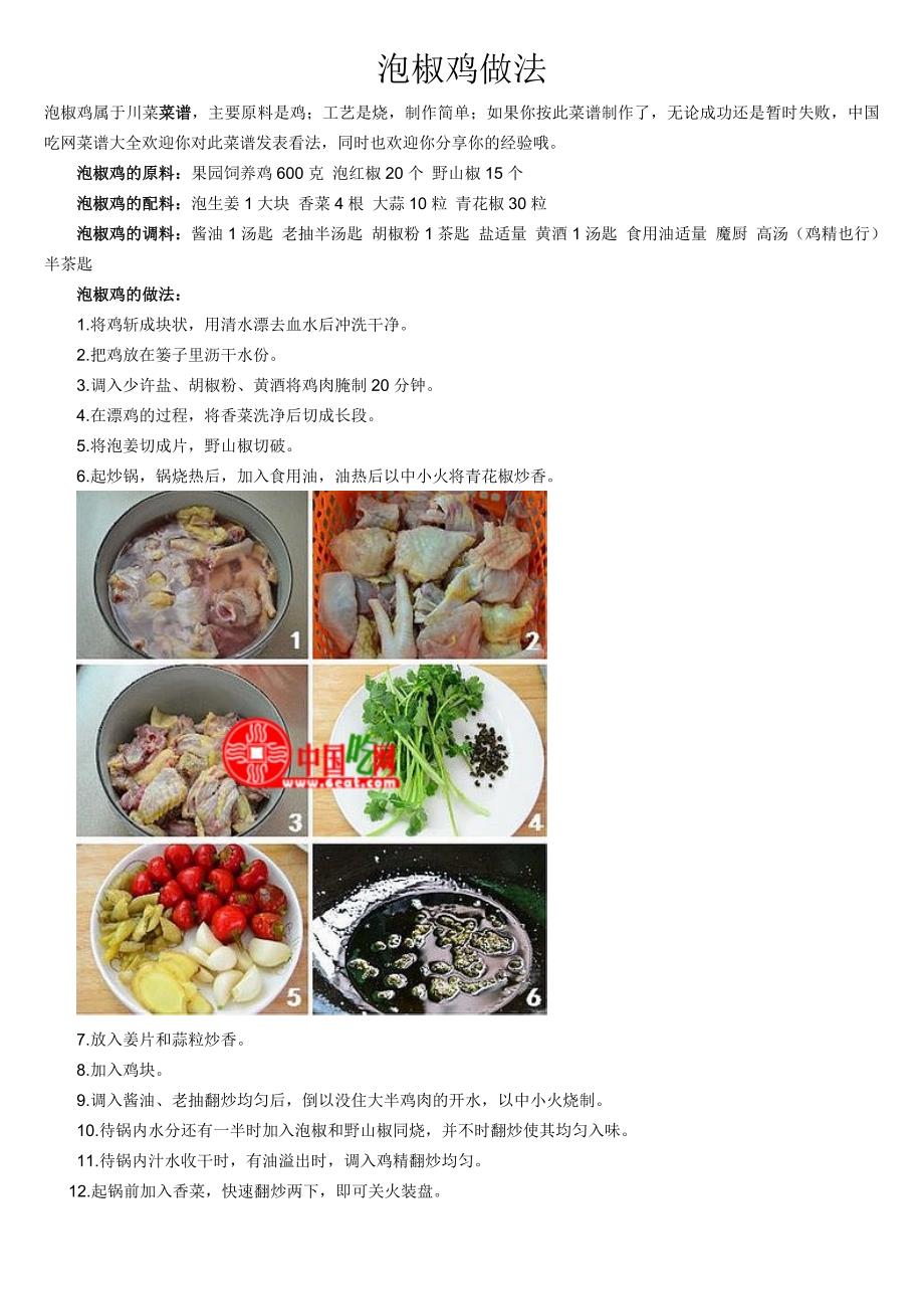 泡椒鸡的做法文档_第1页
