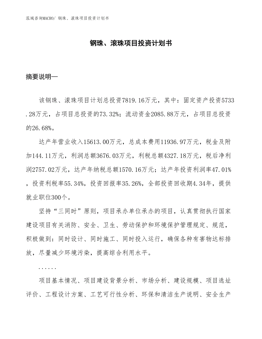 （项目规划）钢珠、滚珠项目投资计划书_第1页