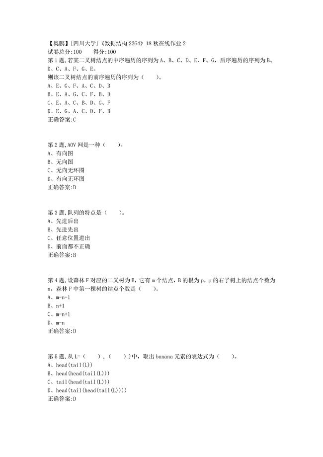 [四川大学]《数据结构2264》18秋在线作业2