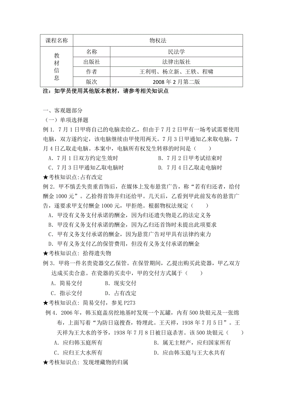 《物权法》复习资料-孔令苇2013.07(更新)_第1页