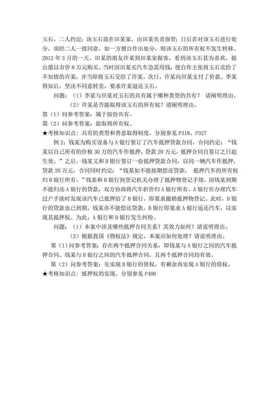 《物权法》复习资料-孔令苇2013.07(更新)_第5页