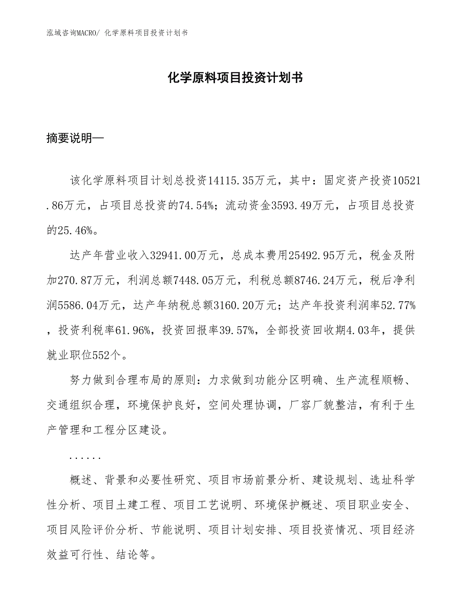 （项目规划方案）化学原料项目投资计划书_第1页