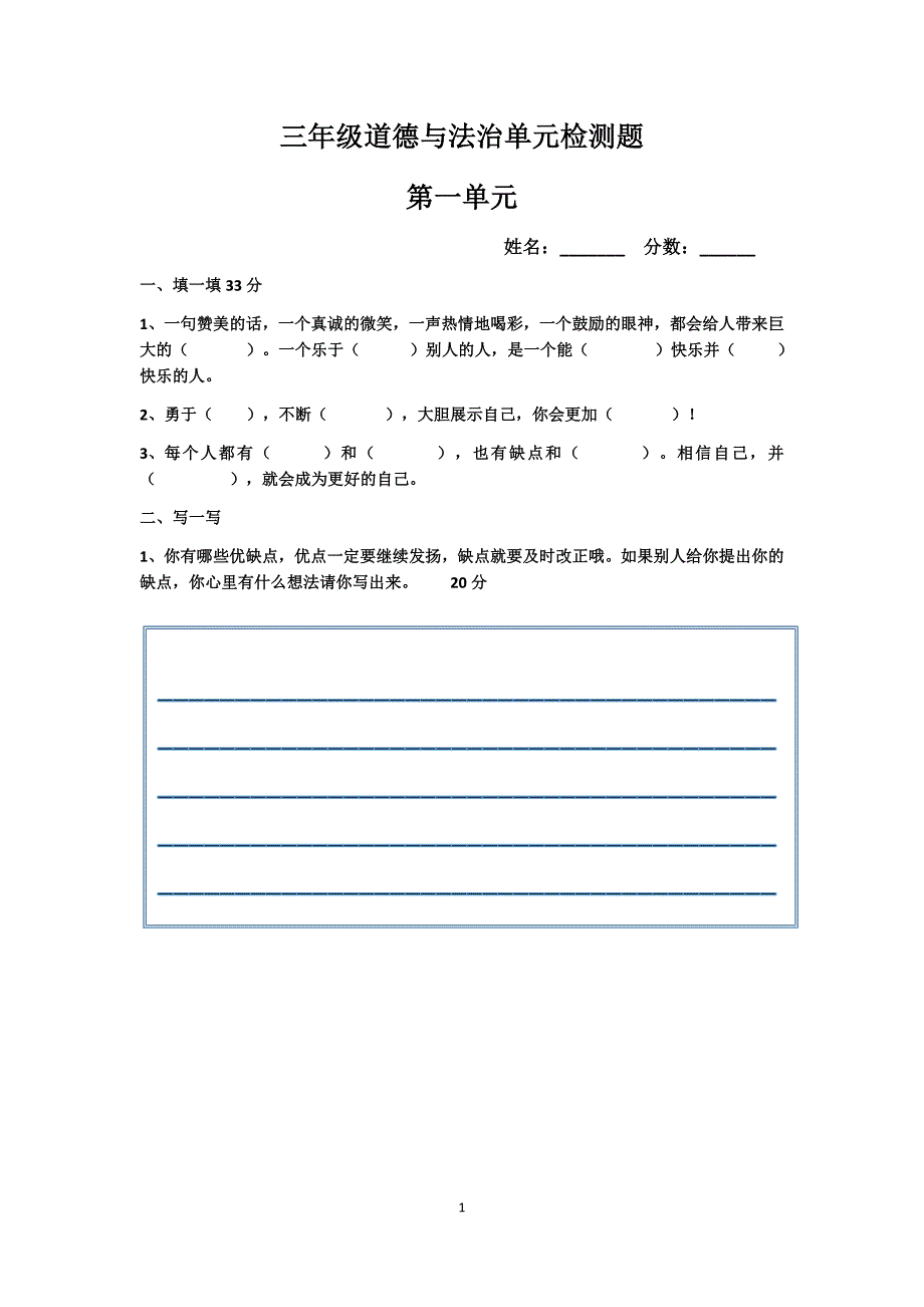 三年级道德与法治单元检测题_第1页