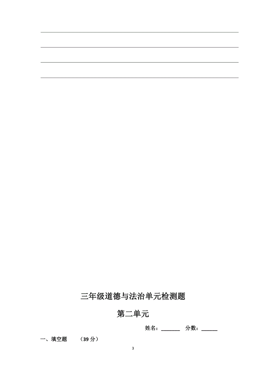 三年级道德与法治单元检测题_第3页