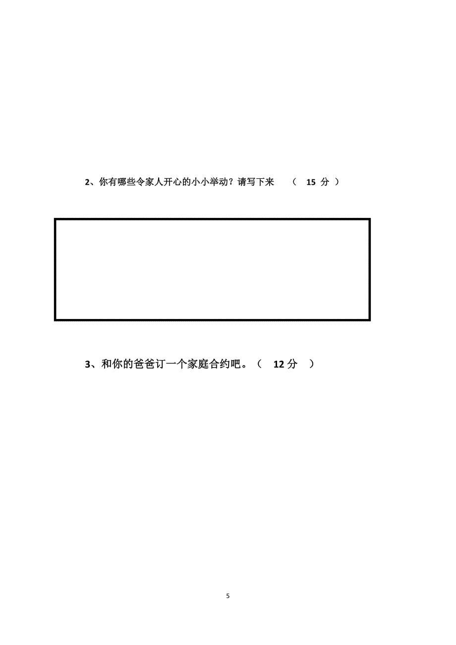 三年级道德与法治单元检测题_第5页