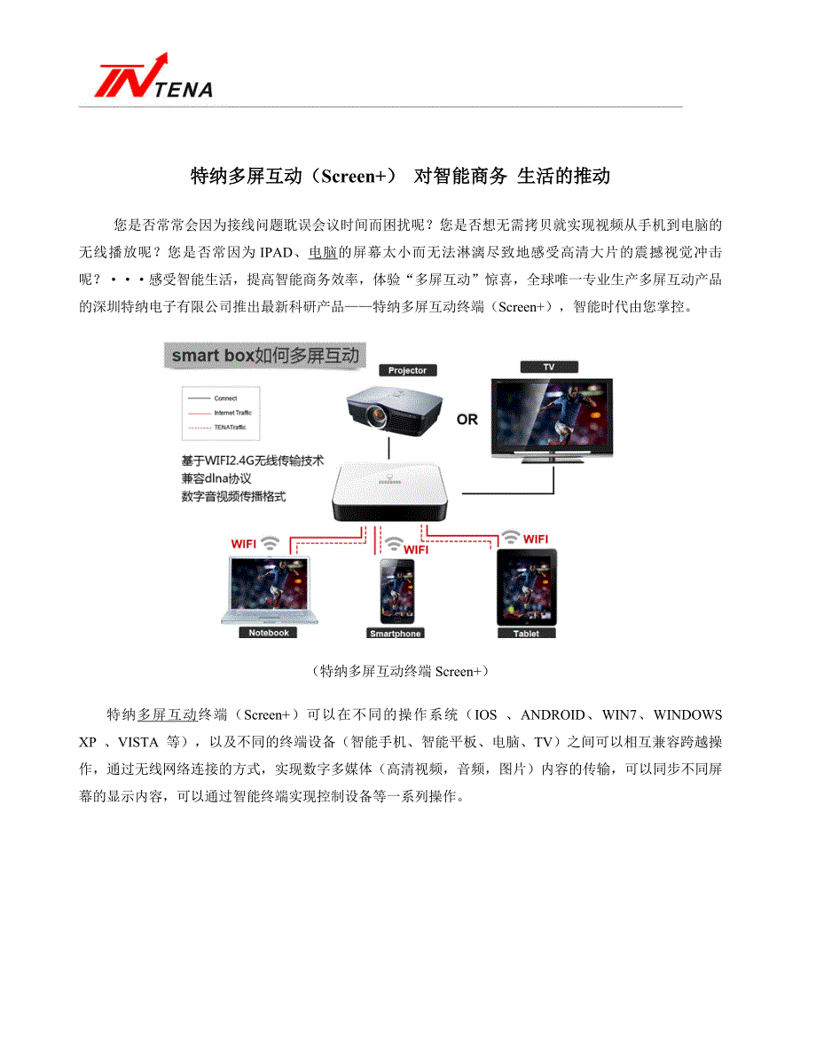 特纳多屏互动（screen）对智能商务生活的推动_第1页