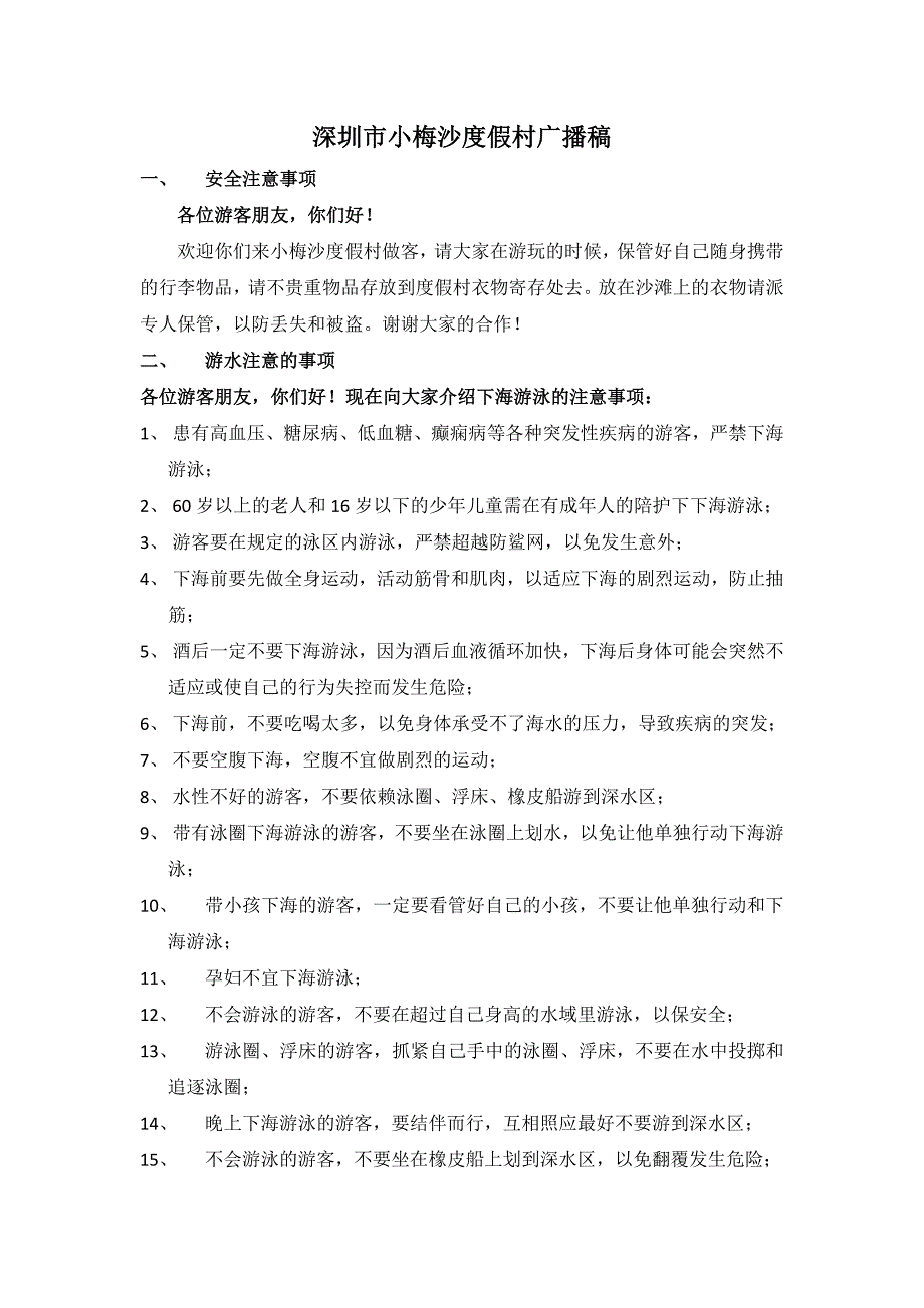 深圳市小梅沙度假村广播稿_第1页