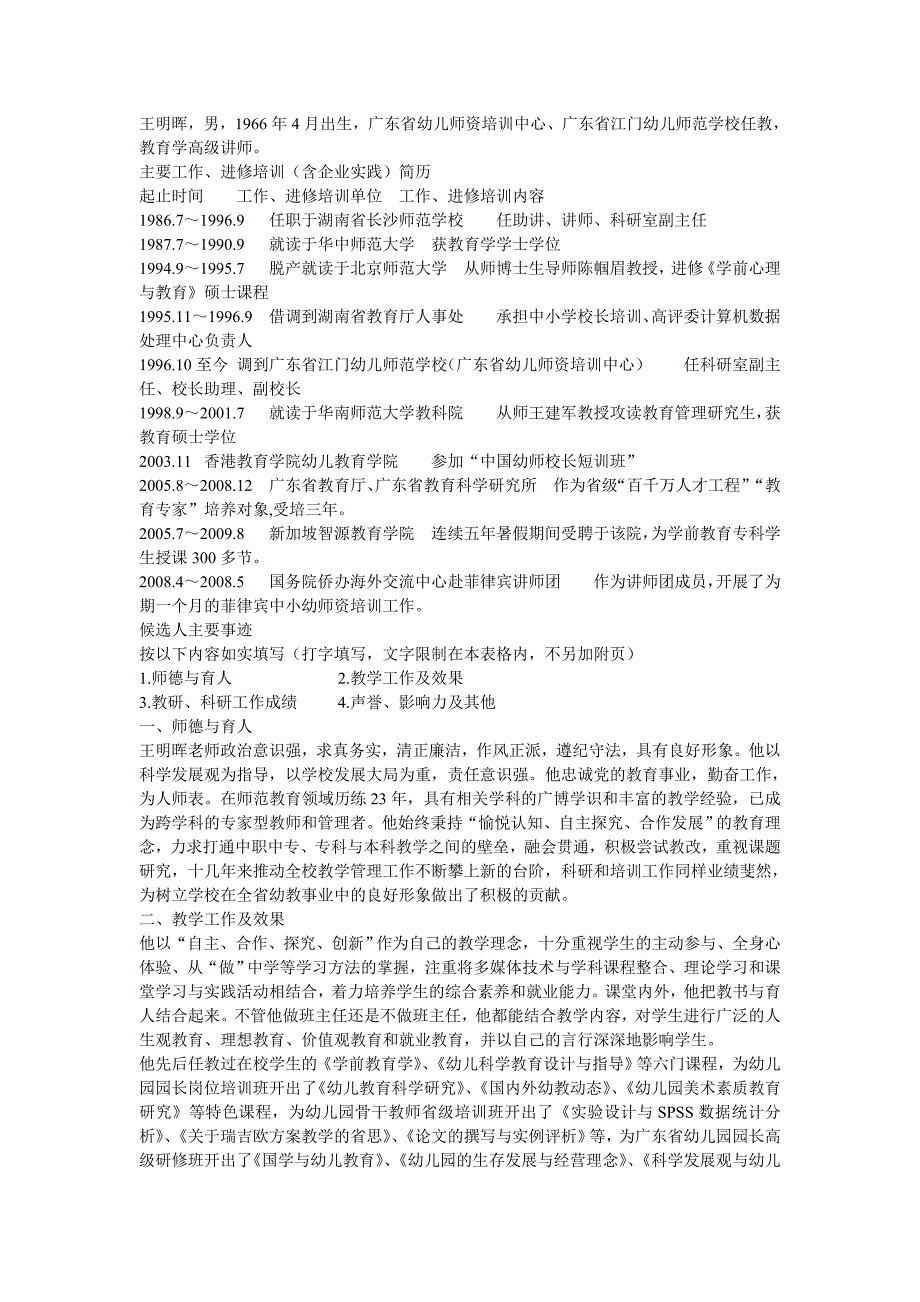 王明晖男1966年4月出生广东省幼儿师资培训中_第1页